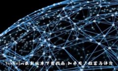 Tokenim最新版本下载指南：知乎用户推