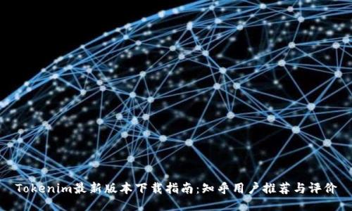 Tokenim最新版本下载指南:知乎用户推荐与评价
