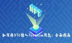 如何将BTC转入Tokenim钱包: 全面指南