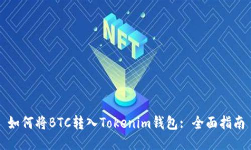 如何将BTC转入Tokenim钱包: 全面指南