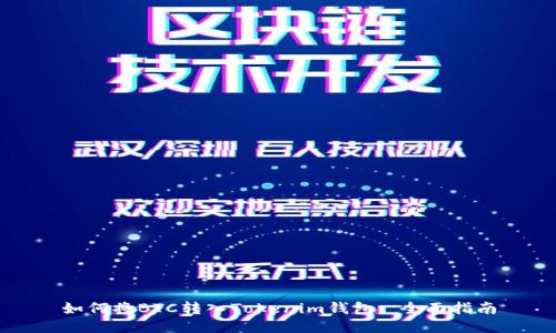 如何将BTC转入Tokenim钱包: 全面指南
