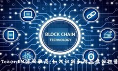 揭秘TokenIM源码骗局：如何识别和防范