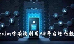 如何在Tokenim中有效利用AE平台进行数字