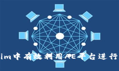 如何在Tokenim中有效利用AE平台进行数字资产交易