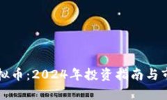 跃点虚拟币：2024年投资指南与市场分析