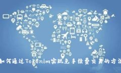如何通过Tokenim实现免手续费交易的方法