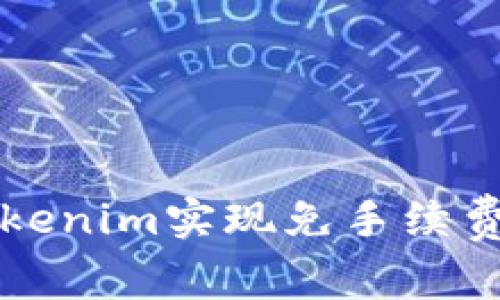 如何通过Tokenim实现免手续费交易的方法