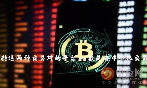 要将Tokenim转换为USDT,然后再转换为ETH,首先需要使用一个支持这两种交易对的平台,一般是去中心化交易所(DEX)或中心化交易所(CEX)。以下是一个详细的大纲以及内容。
### 如何将Tokenim转换为USDT再到ETH的完整流程分析