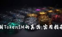 如何辨别TokenIM的真伪：实用指南与技巧