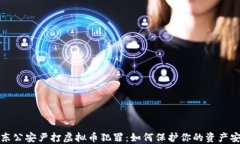 衡东公安严打虚拟币犯罪：如何保护你的资产安