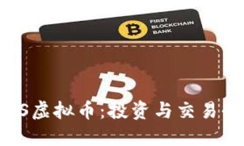 了解BWS虚拟币：投资与交易全面指南