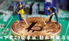 TokenIM下载20安卓版：轻松理解与快速获取