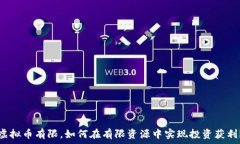   虚拟币有限，如何在有限资源中实现投资获利？