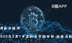 思考和关键词 2023年3月1日虚拟币市场分析：趋势