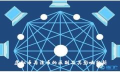虚拟币与法币的区别及其影响分析