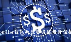 Tokenim钱包的优势与使用价值解析