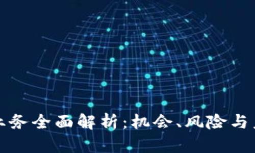 虚拟币融资业务全面解析:机会、风险与未来发展趋势