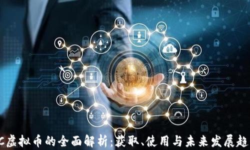 
UC虚拟币的全面解析：获取、使用与未来发展趋势