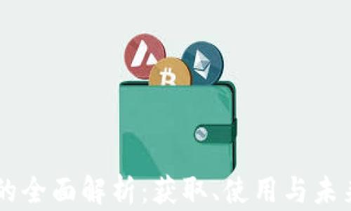 
UC虚拟币的全面解析：获取、使用与未来发展趋势