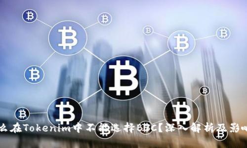 为什么在Tokenim中不能选择BTC?深入解析及影响因素