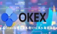 为什么在Tokenim中不能选择BTC？深入解析及影响因