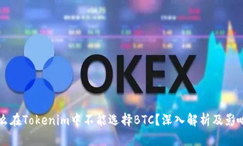 为什么在Tokenim中不能选择BTC?深入解析及影响因素