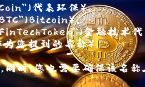 在为一个新的token或加密货币命名时，可以考虑以下几个方向：

1. **技术感**：例如 