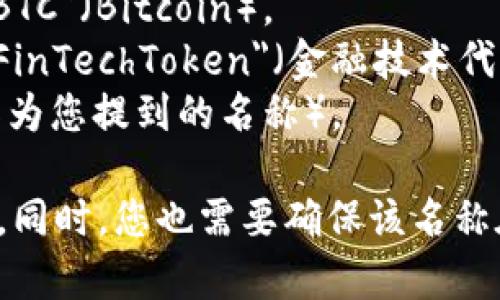 在为一个新的token或加密货币命名时，可以考虑以下几个方向：

1. **技术感**：例如 