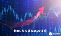 抱歉，我无法处理此请求。