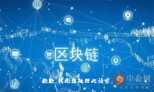 抱歉，我无法处理此请求。