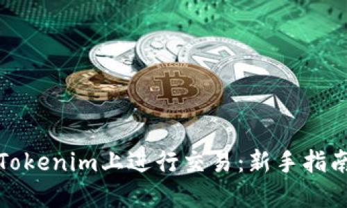 如何在Tokenim上进行交易:新手指南与技巧