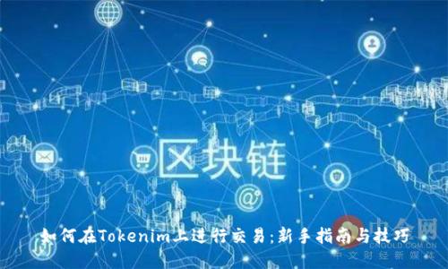 如何在Tokenim上进行交易:新手指南与技巧