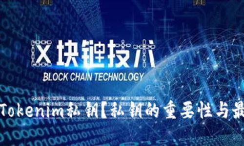 什么是Tokenim私钥?私钥的重要性与最佳实践