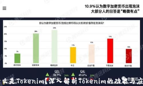
什么是Tokenim？深入解析Tokenim的功能与应用