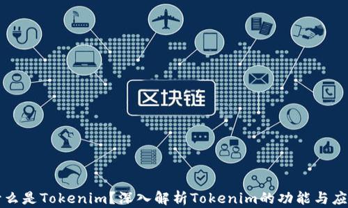 
什么是Tokenim？深入解析Tokenim的功能与应用