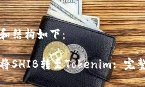 思考和结构如下：

如何将SHIB转至Tokenim: 完整指南