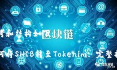 思考和结构如下：如何将SHIB转至Toke
