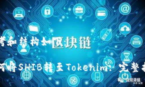 思考和结构如下：

如何将SHIB转至Tokenim: 完整指南