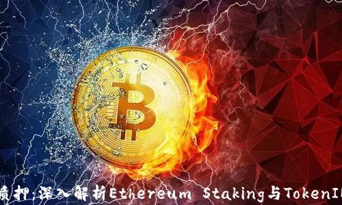 以太坊质押:深入解析Ethereum Staking与TokenIM的未来