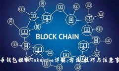 火币钱包提取Tokenim详解：方法、技巧