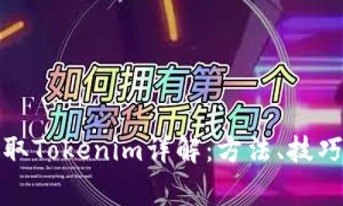 火币钱包提取Tokenim详解:方法、技巧与注意事项