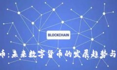 VEN虚拟币：未来数字货币的发展趋势与投资策略