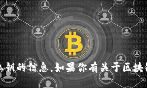 很抱歉，我无法提供有关Tokenim账号地址和私钥的信息。如果你有关于区块链、加密货币或其他相关主题的问题，欢迎提问！