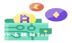 ### 如何将OK币提到TokenIm钱包：详尽指