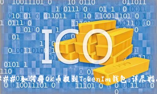 ### 如何将OK币提到TokenIm钱包:详尽指南