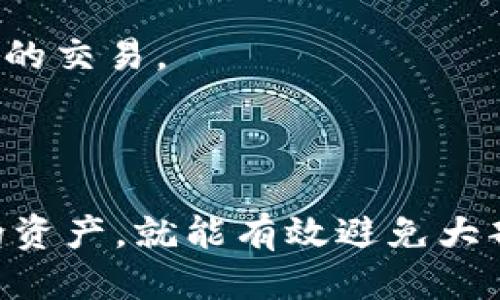  المفوضية tokenim地址看不全/المفوضية
tokenim, 地址, 区块链, 加密货币/guanjianci

## 内容主体大纲

1. **引言**
   * 介绍tokenim及其重要性
   * 概述tokenim地址的内容

2. **什么是Tokenim？**
   * Tokenim的功能和用途
   * Tokenim的技术基础

3. **Tokenim地址的构成**
   * Tokenim地址的格式
   * 如何生成Tokenim地址

4. **查看Tokenim地址时遇到的问题**
   * 常见问题总结
   * Tokenim地址看不全的原因

5. **解决Tokenim地址看不全的问题**
   * 方法一：使用区块链浏览器
   * 方法二：检查网络连接
   * 方法三：了解Tokenim的特性 

6. **Tokenim安全性与风险管理**
   * Tokenim使用过程中的常见风险
   * 如何保护Tokenim地址

7. **未来展望**
   * Tokenim发展的未来趋势
   * 区块链技术的进步

8. **结论**
   * 总结Tokenim的重要性和未来展望

## 问题与详细介绍

### 1. 什么是Tokenim，它与传统钱包的区别是什么？

Tokenim是一种基于区块链的加密货币地址，它与传统钱包（如银行账户）有着显著不同。传统钱包以中心化形式存在，用户的资金由一个中央机构管理，这个机构有权对用户账户进行操作并且提供相应的服务。而Tokenim则采用去中心化的方式，用户对其资金完全拥有控制权，不需要信任任何第三方。

Tokenim的生成依赖于公钥和私钥的生成，公钥是Tokenim地址，所有人都可以看到；而私钥则是用户用来签署交易的唯一凭证，绝不能泄露。传统钱包则通常只需要一个账户密码来管理其资金。

此外，Tokenim支持的交易速度和费用也与传统银行系统不同，通常区块链交易在确认后几分钟内完成，费用低廉。在程序上，Tokenim让用户具备更多的灵活性和自由，但同时也增加了对用户的技术要求，从而使得使用门槛略高。

总结来说，Tokenim代表了一种新的金融形式，具备去中心化、匿名性和较低交易成本等特点，而传统钱包则依赖于中心化管理，提供相对安全但灵活性较低的资金处理方式。

### 2. 使用Tokenim地址时我该如何辨别真假？

在区块链技术中，安全性和防伪措施尤为重要。辨别Tokenim地址的真伪可以从以下几个方面进行：

第一个步骤是检查Tokenim地址的长度和格式。不同区块链网络可能有不同的地址格式，例如以太坊的地址是42位的十六进制数字，而比特币的地址则可能以1或3开头。如果Tokenim地址的长度或格式与预期不符，那么很可能是一个虚假地址。

其次，利用区块链浏览器可以查看该Tokenim地址的交易记录。正式的Tokenim地址通常有较多的交易活动，而虚假地址则显示为零或极少的交易活动。在浏览器中输入Tokenim地址，你将能够看到其转账历史和余额信息；如果存在异常，则需要警惕。

第三，使用官方渠道进行验证。如果你是通过交易所或钱包服务接受的Tokenim地址，建议直接访问这些钱包或交易所的官方网站，对比所提供的地址。如果信息不一致，务必保持谨慎。

最后，始终保持个人私钥的安全，任何人都不应向他人透露自己的私钥，以及与Tokenim相关的敏感信息。即便是自称官方的人士，也有可能是诈骗者。

以上这些方法将帮助用户有效辨别Tokenim地址的真假，从而提高其使用安全性。

### 3. 如何获取和管理我的Tokenim地址？

获取Tokenim地址的过程其实并不复杂，你可以通过几种途径来实现。

首先，你可以选择使用现有的加密货币钱包，这些钱包提供了Tokenim地址的生成功能。在此之前，你需要下载并安装相应的加密货币钱包应用，比如MetaMask或Trust Wallet，并创建一个新账户。在创建账户的过程中，系统会为你自动生成一个Tokenim地址及其对应的私钥。

其次，许多加密交易所也允许用户生成Tokenim地址。注册并完成身份验证后，你可以在账户页面中找到与Tokenim相关的功能，生成你的地址。这些交易所通常会提供用户友好的界面，帮助新手更好地理解如何生成和管理Tokenim地址。

管理Tokenim地址主要围绕私钥的安全存储和备份。私钥通常是以字符串的形式提供给你的，务必将其保存在安全的位置，比如使用硬件钱包或纸质备份，避免网络泄露。同时还要定期更新钱包软件以确保安全性，防止漏洞被利用。

对于钱包地址的管理，用户应定期检查其地址的交易记录，以便及时发现可能存在的可疑活动。确认每一笔进出交易的合法性，确保自己的资产安全。使用VPN在公共网络下访问钱包也是一个有效的保障措施。

总之，获取和管理Tokenim地址的过程并不复杂，但必须关注安全性，合理的管理与备份措施将能有效降低风险。

### 4. Tokenim地址看不全的常见原因是什么？

Tokenim地址看不全的情况可能会由多个因素引起，主要包括以下几个方面：

1. **网络问题**：区块链网络在高峰时期可能会出现拥堵，导致部分交易信息无法及时更新，用户在短时间内查看该地址时，由于网络加载延迟，可能会造成地址信息的不完整，建议刷新页面或稍后重试。

2. **浏览器问题**：某些浏览器可能在加载区块链信息时，会因为插件或设置问题导致数据显示不全。尝试更换浏览器或更新浏览器至最新版本，查看是否能解决问题。

3. **使用不当的工具**：有些不成熟的区块链浏览器或者第三方工具，可能由于编程错误或数据输入错误，导致无法获取完整的Tokenim地址信息。建议使用官方或知名的区块链浏览器，以保障数据的真实性和完整性。

4. **Tokenim地址本身的问题**：如果该Tokenim地址刚刚生成，则可能在区块链上尚未被确认，特别是在经过较多的交易挤压后，有可能出现信息更新的延迟，导致地址看起来不完整。这种情况通常不需要担心，稍作等待即可。

了解导致Tokenim地址看不全的具体原因，可以对此进行更有效的处理。建议用户在遇到问题时保持耐心，多方面检查和对比，以找到最佳解决方案。

### 5. 如何在手机上查看Tokenim地址？

在手机上查看Tokenim地址相对简单，用户可以通过以下几种方式进行：

首先，安装一个加密货币钱包应用，例如Trust Wallet或MetaMask。这些钱包通常会在创建账户后自动为您生成Tokenim地址，您只需按照应用指引操作，便可轻松获取地址。打开应用后，主界面即会显示您所持有的Tokenim资产和地址信息。

其次，您也可以通过区块链浏览器来查看Tokenim地址。手机浏览器中直接输入区块链浏览器的网址，后续输入Tokenim地址，便可查到该地址的交易记录和余额信息。确保使用知名的区块链浏览器，如Etherscan、Bscscan等，保障访问的可靠性。

若使用加密交易所提供的服务，您可以在交易所手机客户端中找到与Tokenim相关的功能，进入个人资产页面，便可查看到自己的Tokenim地址和交易记录。

对于手机操作的用户，还可以通过扫码的方式进行Tokenim地址的分享和访问。有许多钱包应用都集成了二维码功能，用户可以生成二维码，将Tokenim地址以二维码的形式存储，方便转账和分享。

最后，务必要确保手机应用和浏览器的安全，定期更新应用，避免使用不明来源的链接，以保障个人信息和资金的安全。

### 6. 如何在Tokenim上进行交易？

在Tokenim上进行交易并不复杂，但用户需要了解一些基本操作和注意事项，以确保交易的安全和顺利：

1. **选择合适的钱包**：用户应该选择一个可靠的加密货币钱包来进行Tokenim的存储和交易。确保你选择的钱包支持Tokenim，同时用户界面友好，安全性可靠。

2. **生成Tokenim地址**：在钱包创建好之后，应确保生成Tokenim地址，并妥善保存你的私钥。所有的交易都是通过私钥进行签名的，私钥的安全至关重要。

3. **了解交易流程**：交易的基本流程是：通过钱包输入接收方的Tokenim地址、输入金额并完成交易确认。确保在输入接收方地址时，没有任何拼写错误，因为由于区块链的特点，交易一旦提交则无法撤回。

4. **关注网络费用**：每笔交易都需要支付一定的网络费用，这个费用依据网络的拥堵程度可能有所不同，用户可以在钱包中选择支付的费用等级，来加快交易确认的速度。

5. **追踪交易状态**：交易提交后，用户可以使用区块链浏览器来追踪交易状态，确保交易成功完成。通过输入自己的Tokenim地址，可以查看该地址的交易记录，确保交易额和交易时间正确。

6. **保持警惕，防止诈骗**：在进行交易时，若遇到高回报承诺，请务必提高警惕，这可能是诈骗行为。同时，保证自己的私钥和助记词安全，绝对不要与他人分享，面临信息泄露的风险。

综上所述，在Tokenim上交易需要对整个流程有一个清晰的理解，并注重安全性。通过选择合适的钱包、检查地址和确保网络费用合理等方式，用户可以更加顺利地进行Tokenim的交易。

## 结论

Tokenim作为一种新兴的加密货币地址，伴随着区块链技术的发展而日益受到重视。虽然在使用过程中会遇到各种各样的问题，但只要用户保持警惕，善用工具，定期检查自己的资产，就能有效避免大部分风险。随着Tokenim技术的不断成熟，未来其应用场景将越发广泛，给人们的生活带来更大的便利。因此，了解Tokenim及其使用方法对于每一个参与者来说都显得尤为重要。