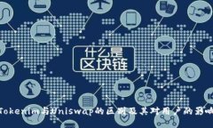 Tokenim与Uniswap的区别及其对用户的影响