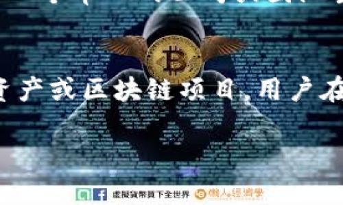 在数字资产和区块链领域，