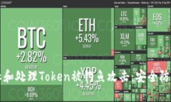 如何防止和处理Token被钓鱼攻击：安全防护全指南