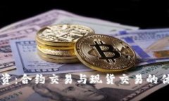 虚拟币投资：合约交易与现货交易的优缺点分析